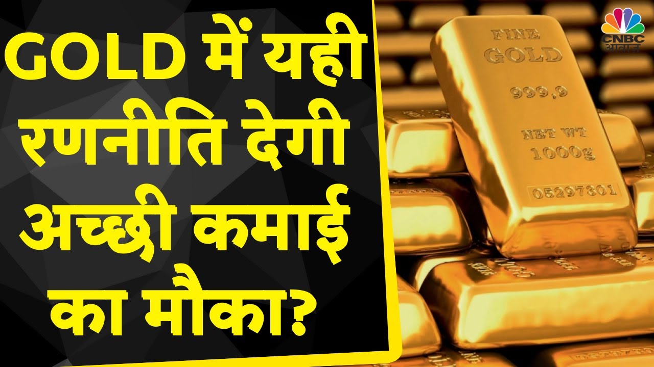Unlock profit potential with budget-oriented gold trading strategy. |CNBC Awaaz.